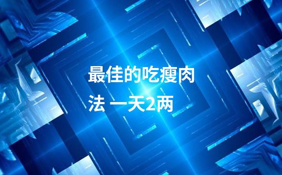 最佳的吃瘦肉法 一天2两